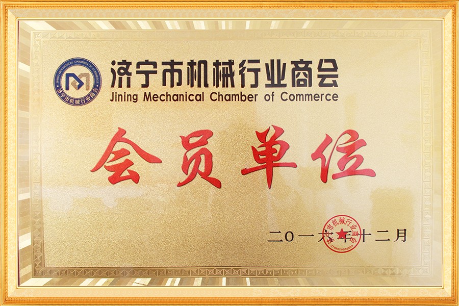濟甯市(shi)機械行業商會會(huì)員單位