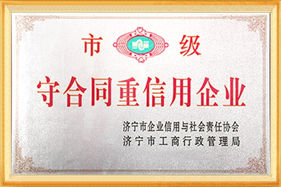 市級守(shou)合同重信用企業(yè)
